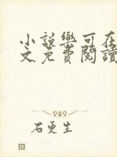 小说乐可在线全文免费阅读笔趣阁下载网站