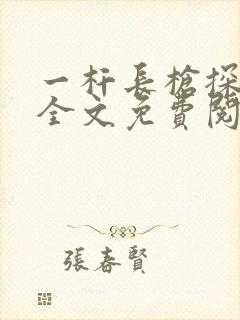 一杆长枪探幽谷全文免费阅读