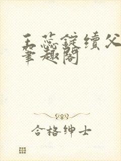 王蕊锭续父小说笔趣阁