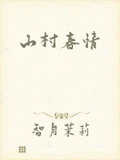 山村春情