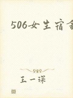 506女生宿舍