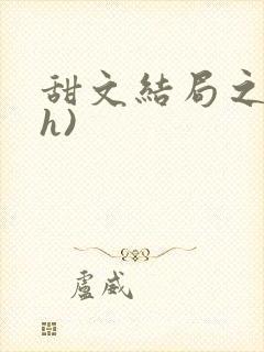 甜文结局之后(h)