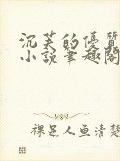 沉芙的优质攻略小说笔趣阁