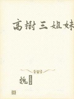 高树三姐妹小说