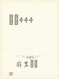 èɫ444