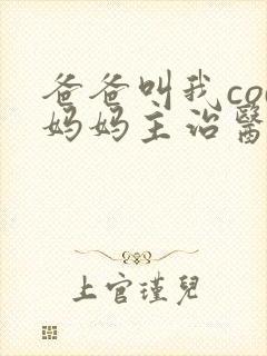 爸爸叫我cod妈妈主治医生朗读