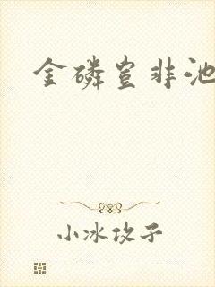 金磷岂非池中物