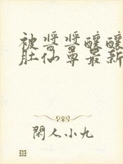 被酱酱酿酿的大肚仙尊最新章