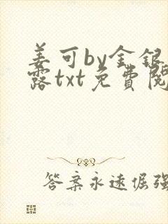 姜可by金银花露txt免费阅读