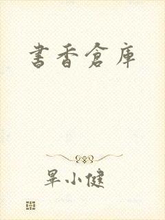 书香仓库
