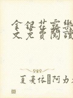 金银花露乐可全文免费阅读无