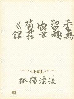 《菊内留香》金银花笔趣无弹窗