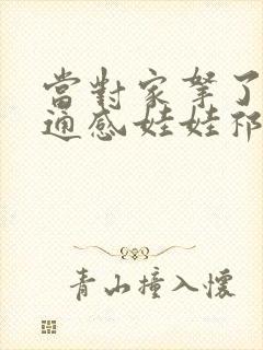 当对家拿了我的通感娃娃祁衡