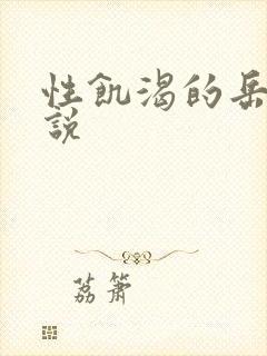 性饥渴的岳乱小说