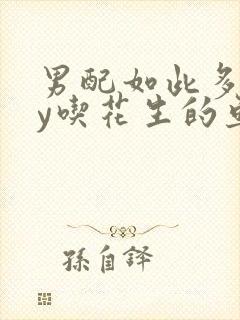 男配如此多娇by吃花生的鱼