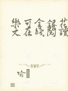 乐可金银花露全文在线阅读