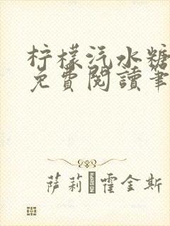 柠檬汽水糖全文免费阅读笔趣阁