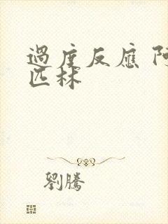 过度反应 阿司匹林