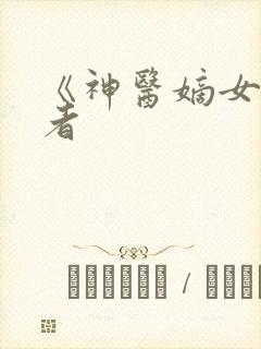 《神医嫡女》作者