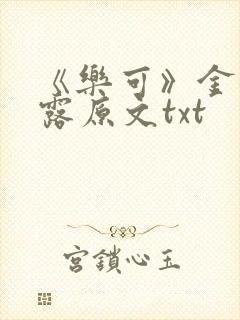 《乐可》金银花露原文txt