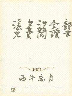 溪夕汐全部小说免费阅读笔趣阁