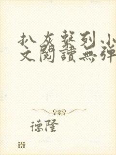 扒灰系列小说全文阅读无弹窗