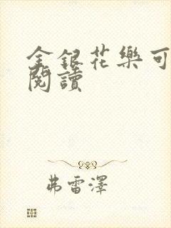 金银花乐可在线阅读