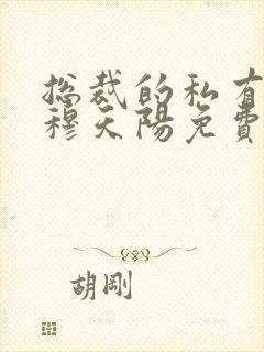 总裁的私有宝贝穆天阳免费