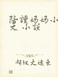 陪读妈妈小说全文 小说