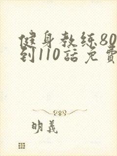 健身教练80话到110话免费