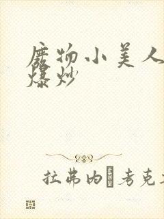 废物小美人总被爆炒