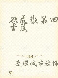 欲成欢第四部夹香蕉