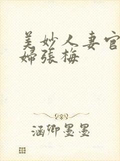 美妙人妻官场少妇张梅