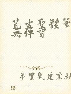 荒古圣体笔趣阁无弹窗