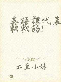 英语课代表的胸软软的!