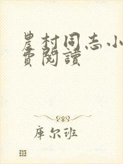 农村同志小说免费阅读