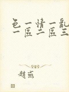 色一情一乱一伦一区二区三区