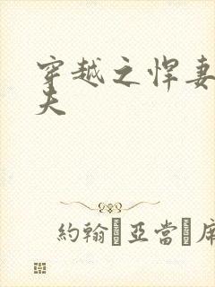 穿越之悍妻共三夫