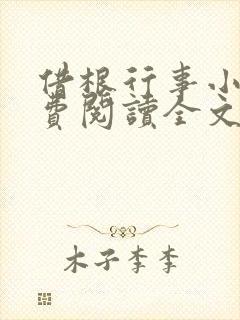 借根行事小说免费阅读全文在线阅笔趣无弹窗