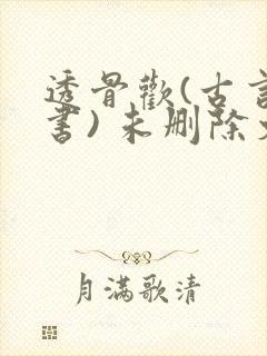 透骨欢(古言穿书) 未删除文