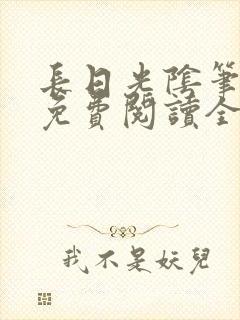 长日光阴笔趣阁免费阅读全文