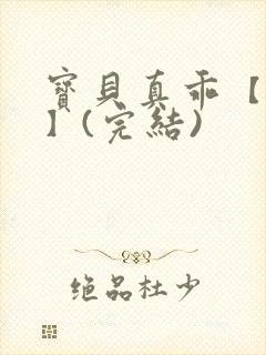 宝贝真乖【高H】(完结)