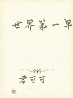 世界第一早漏男