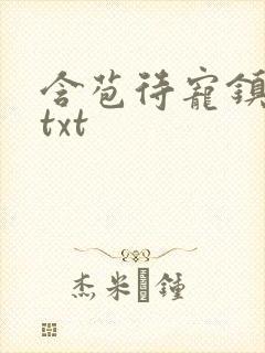 含苞待宠镇国公txt