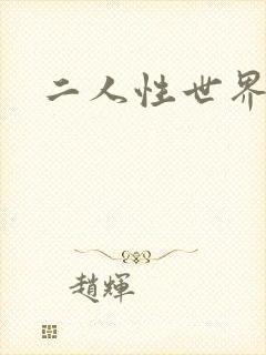 二人性世界