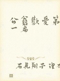 公翁欢爱第三十一篇