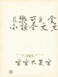 《乐可》金银花小说全文免费阅读