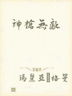 神枪无敌