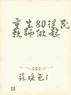 重生80从民办教师做起