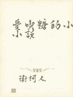 爱吃糖的小麻雀小说